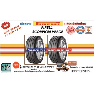 ผ่อน 0% Pirelli Scorpion verde 255/45 R20 (2 เส้น) ยางขอบ20 Free!! จุ๊บยาง มูลค่า 650