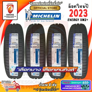 Michelin 195/65 R15 รุ่น Energy XM2+ ยางใหม่ปี 2023 ( 4 เส้น) Free!! จุ๊บยาง Premium ผ่อน0%