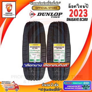 ผ่อน 0% 215/55 R16 DUNLOP ENASAVE EC300 ยางใหม่ปี 23🔥 ( 2 เส้น) Free!! จุ๊บยาง Premium By Kenking Power 650฿