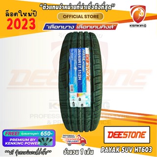 ผ่อน 0% 265/65 R17 Deestone PAYAK SUV HT603 ยางใหม่ปี 23 ( 1 เส้น ) ยางรถยนต์ขอบ17 Free!! จุ๊บยาง Kenking Power 650฿