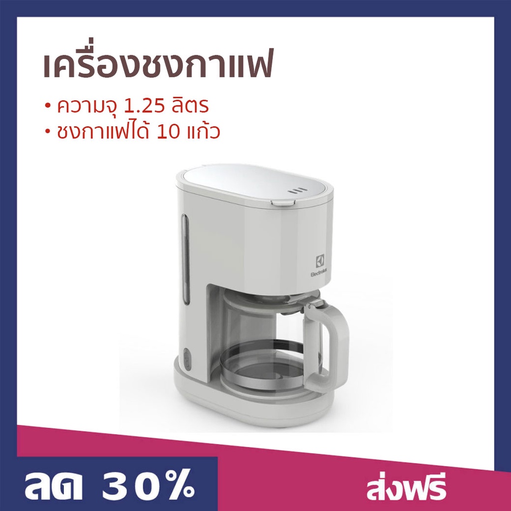 เครื่องชงกาแฟ Electrolux ความจุ 1.25 ลิตร ชงกาแฟได้ 10 แก้ว E2CM1-200W - เครื่องชงกาแฟอัตโนมัติ