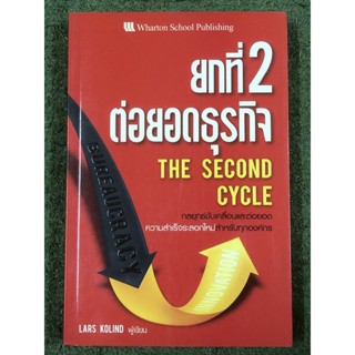 ยกที่ 2 ต่อยอดธุรกิจ The Second Cycle