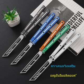 Kraken V3 Balisong มีดผีเสื้อ มีดบาลิซอง มีดควง มีดซ้อม สำหรับซ้อมควง ทําจากอลูมิเนียมอัลลอยด์ อย่างดี คุณภาพดีพกพาง่าย