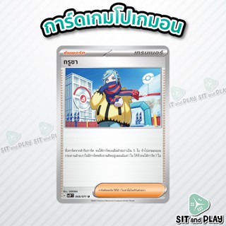 กรูชา - ซัพพอร์ต sv2P 068/071 U - การ์ดโปเกมอน แยกใบขาย Single Card