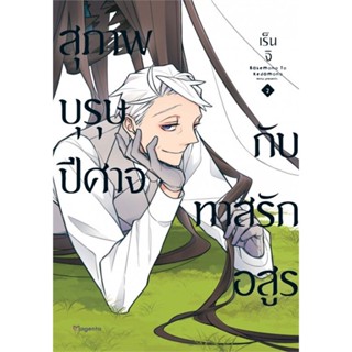 [พร้อมส่ง]หนังสือสุภาพบุรุษปีศาจกับทาสรักอสูร 2 (Mg)#นิยายวาย,ยูริ การ์ตูนYaoi,Yuri,เร็นจิ,สนพ.PHOENIX Magenta