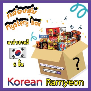 มาม่าเกาหลี แบบสุ่ม 5 ซอง ramyeon