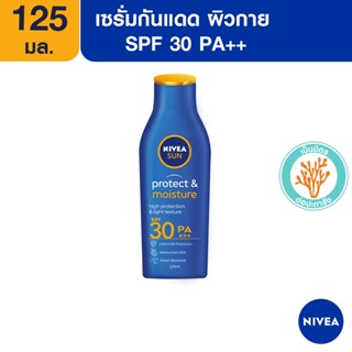 [ส่งฟรี] นีเวีย ซัน กันแดดผิวกาย โพรเท็คแอนด์มอยซ์เจอร์ บอดี้ โลชั่น เอสพีเอฟ30 พีเอ+++ 125 มล. NIVEA