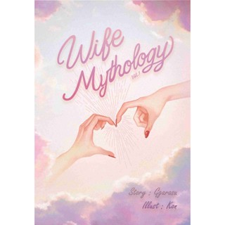 ปกรณัมยอดภรรยา Wife Mythology Vol.1