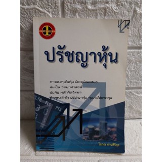 ปรัชญาหุ้น (โสภณ ด่านศิริกุล)