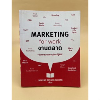 MARKETING for work : งานตลาด "จากการวางแผน สู่การปฏิบัติ"(053)