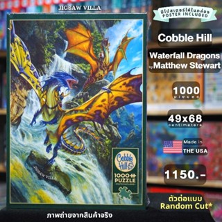 CobbleHill - Waterfall Dragons / Matthew Stewart ขนาด 1000 ชิ้น (ตัวต่อแบบ Random Cut) มีสินค้าที่ไทย พร้อมส่งได้ทันที