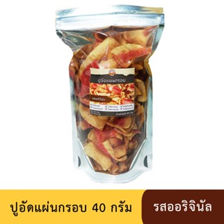 ปูอัดแผ่นทอดกรอบ รสออริจินัล ขนาด 40 กรัม