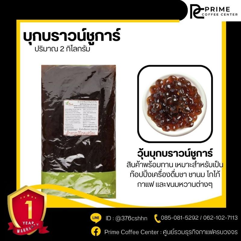 บุก Brown Sugar วุ้นบุกบราว์ซูการ์ สำเร็จรูป ตราฟองมุก บุกBrown Sugar 2 KG