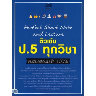 หนังสือ Perfect Short Note ป.5 ทุกวิชา พิชิตข้อส ผู้เขียน คณาจารย์ Think Beyond Genius สนพ.Think Beyond