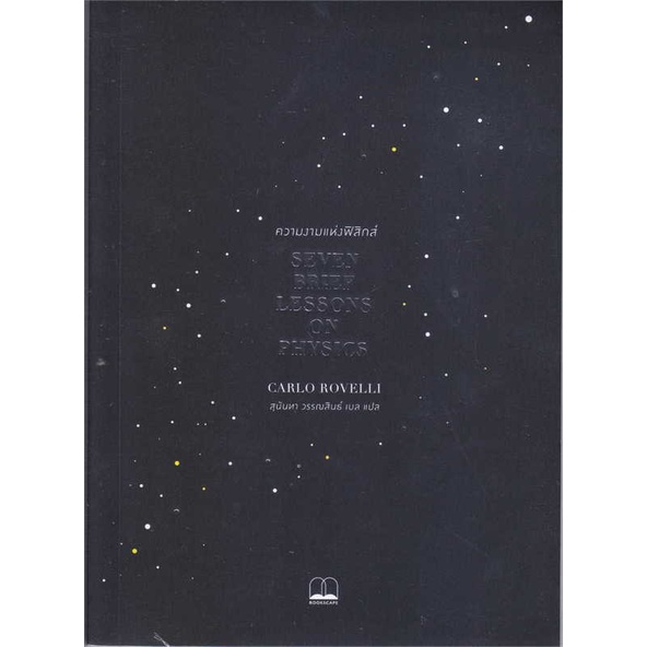 หนังสือ ความงามแห่งฟิสิกส์ : Seven Brief Lessons ผู้เขียน Carlo Rovelli สนพ.BOOKSCAPE (บุ๊คสเคป)  # อ่านไปเถอะ Book