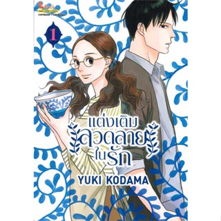 หนังสือ แต่งเติมลวดลายในรัก เล่ม 1 ผู้แต่ง Yuki Kodama สนพ. Siam Inter Comics # MinibooksCenter