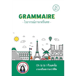 หนังสือ GRAMMAIRE ไวยากรณ์ภาษาฝรั่งเศส A2 เล่ม 1  ชื่อผู้เขียน :วจนธร ตันติธารทอง สำนักพิมพ์ โคมิเนม