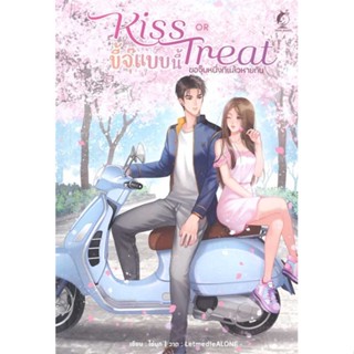 หนังสือ Kiss OR Treat ขี้จุ๊แบบนี้ ขอจุ๊บทีหนึ่ง ผู้เขียน ไข่มุก สนพ.Hermit Books เฮอร์มิ หนังสือนวนิยาย Yaoi (วาย)