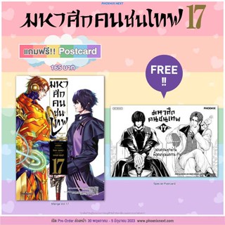 หนังสือ มหาศึกคนชนเทพ 17 (Mg) +โปสการ์ด ผู้แต่ง อาจิจิกะ สนพ. PHOENIX-ฟีนิกซ์ # MinibooksCenter