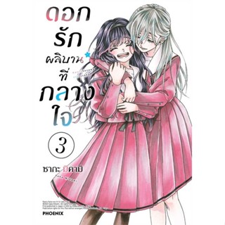หนังสือ ดอกรักผลิบานที่กลางใจ 3 (Mg) เขียนโดย :ซากะ มิคามิ สนพ.PHOENIX-ฟีนิกซ์ #อ่านกับฉันนะ
