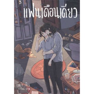 หนังสือ แฟนเดือนเดียว ผู้เขียน เมไร สนพ.Hermit Books เฮอร์มิ หนังสือนวนิยาย Yaoi (วาย)