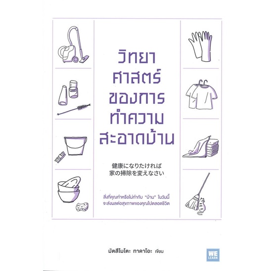 [สินค้าพร้อมส่ง] หนังสือ วิทยาศาสตร์ของการทำความสะอาดบ้าน