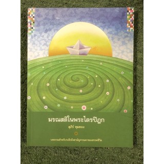 มรณสติในพระไตรปิฎก / สุภีร์ ทุมทอง