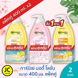 ✔ส่งฟรี ✔แพ็ค 1+1 !! Garnier Body Lotion การ์นิเย่ บอดี้ โลชั่น ขนาด 400 ml. สินค้า LOT ใหม่