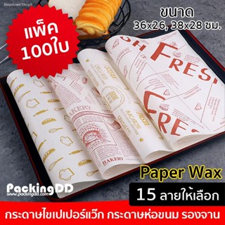 💸ส่งไว🚀  (แพ็ค 100 ใบ) กระดาษห่อแซนวิซ ห่อขนม รองจาน #P6000-4 PackingDD กระดาษห่ออาหาร กระดาษรอง กระดาษไข กระดาษเบเกอร