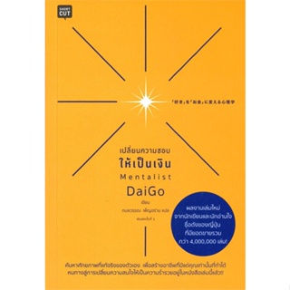 หนังสือ เปลี่ยนความชอบให้เป็นเงิน ผู้เขียน :Mentalist Daigo,สนพ.Shortcut ,ถูกปก..ถูกอ่าน