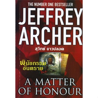 หนังสือ พินัยกรรมอันตราย / A Matter of Honour ผู้เขียน :Jeffrey Archer,สนพ.วรรณวิภา ,ถูกปก..ถูกอ่าน