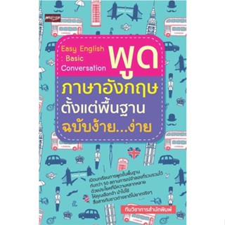 หนังสือ  Easy English Basic Conversation พูดภาษาอังกฤษตั้งแต่พื้นฐาน ฉบับง้าย...ง่าย # read Abook  พร้อมส่ง