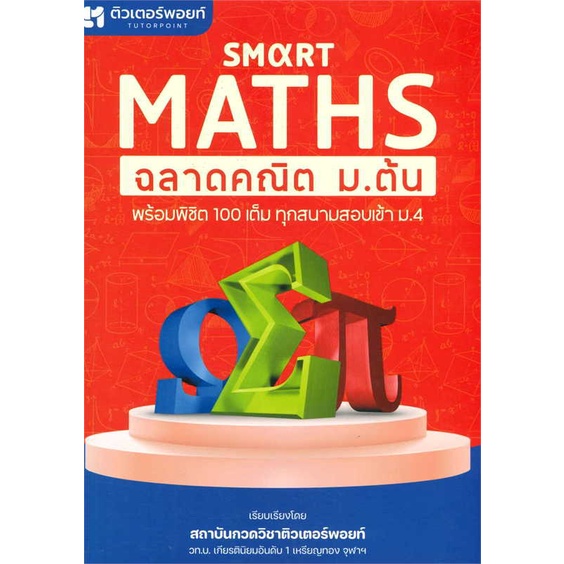 [สินค้าพร้อมส่ง] หนังสือ Smart Maths ฉลาดคณิต ม.ต้น
