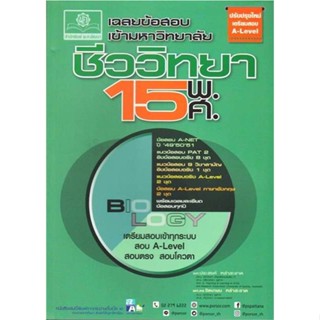 หนังสือ : เฉลยข้อสอบเข้ามหาวิทยาลัย ชีววิทยา 15  สนพ.พ.ศ.พัฒนา  ชื่อผู้แต่งผศ.ประสงค์ และ ผศ.ดร.จิตเกษม หลำสะอาด