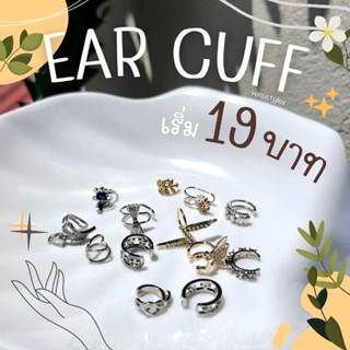 EAR CUFF 🌿✨แบบหนีบ ไม่ต้องเจาะหู🦋งานสวยตรงปก📌เอียร์คัฟ ต่างหูหนีบ ดอกไม้ เพชร งู เท่ ต่างหูแบบเกาะ