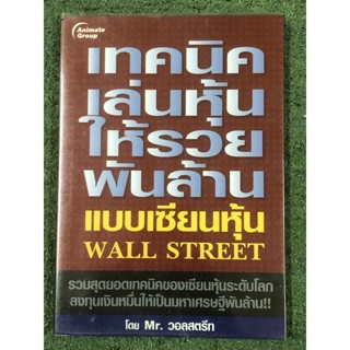เทคนิคเล่นหุ้นให้รวยพันล้าน : แบบเซียนหุ้น WALL STREET / มือ2