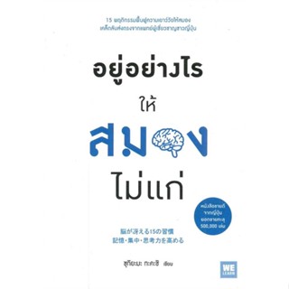 หนังสือ อยู่อย่างไรให้สมองไม่แก่ ผู้เขียน ซุกิยะมะ ทะคะชิ สนพ.วีเลิร์น (WeLearn) # ปลาทู