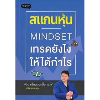 หนังสือ : สแกนหุ้น Mindset เทรดยังไงให้ได้กำไร  สนพ.พราว  ชื่อผู้แต่งเบิร์ด สแกนหุ้น