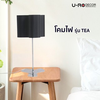 U-RO DECOR โคมไฟตั้งโต๊ะ รุ่น TEA (สีดำ) ใช้หลอดไฟ E27/ MAX 75W ตัวฐานทำด้วยเหล็กชุบโครเมี่ยม