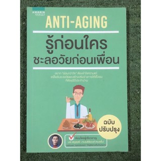 ANTI - AGING รู้ก่อนใคร ชะลอวัยก่อนเพื่อน / มือ2