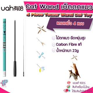 [Y335] Uah Pet Telescoping 4 Piece Teaser Wand Cat Toy ไม้ตกแมว ยาว 1.5เมตร ของเล่นแมว แถมเหยื่อ 4 แบบ