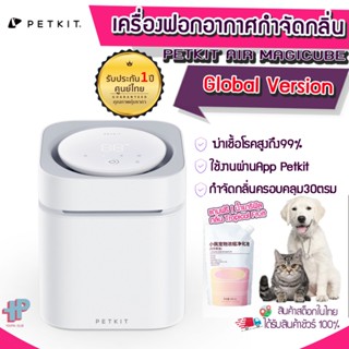 [[พร้อมส่ง]] Y194 PETKIT AIR MAGICUBE (Version Global ประกัน1ปีศูนย์ไทย)เครื่องกำ กำจัดกลิ่น อัจฉริยะ สำหรับคนเลี้ยงสัตว์สุนัข แมว