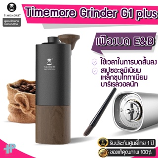 [ประกันศูนย์ไทย 1 ปี] Timemore Grinder G1 plus เครื่องบดกาแฟ G1/ G1 plus เฟืองบด E&amp;B (Chestnut /G1 plus) [ Y228 ]