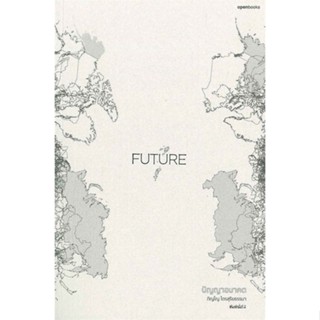 หนังสือ FUTURE: ปัญญาอนาคต ผู้เขียน ภิญโญ ไตรสุริยธรรมา สนพ.openbooks # ปลาทู