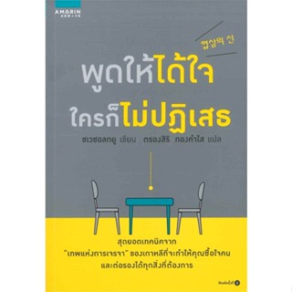 หนังสือ พูดให้ได้ใจ ใครก็ไม่ปฏิเสธ  ชื่อผู้เขียน :Choi Chul-kyu สำนักพิมพ์ อมรินทร์ How to