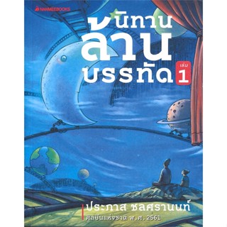 หนังสือ นิทานล้านบรรทัด เล่ม 1 ผู้เขียน ประภาส ชลศรานนท์ สนพ.นานมีบุ๊คส์ # ปลาทู