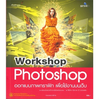 หนังสือ Workshop Photoshop ออกแบบ ผู้เขียน กองบรรณาธิการ สนพ.Simplify ซิมพลิฟาย # ปลาทู