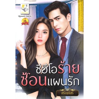 หนังสือ ซีอีโอร้ายซ้อนแผนรัก ผู้เขียน ศรัณภัสร์ สนพ.ไลต์ออฟเลิฟ # ปลาทู