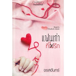 หนังสือ แฟนเก่าที่(ไม่)รัก ผู้เขียน จรสจันทร์ สนพ.กรองอักษร # ปลาทู