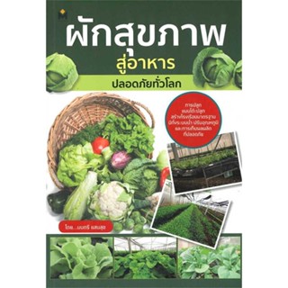 หนังสือ ผักสุขภาพ สู่อาหารปลอดภัยทั่วโลก ผู้เขียน : มนตรี แสนสุข # อ่านเพลิน